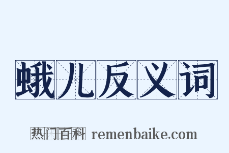 蛾儿反义词是什么意思的图片